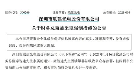 联建光电财务总监涉嫌非法吸收公众存款，被刑事拘留 新闻频道 和讯网