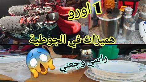 عاجل🚨البنات جبتلكم ارخص جوطية من خالتي اروبا💥هميزات واعرين هاد المرة🥳