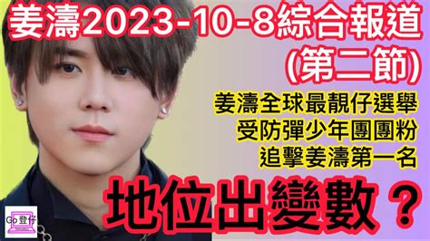 姜濤2023 10 8綜合報道第二節姜濤全球最靚仔選舉受防彈少年團團粉追擊姜濤第一名地位出變數？ Youtube