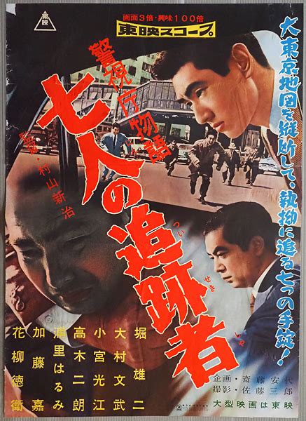 Yahooオークション 古い映画ポスター 東映「警視庁物語 七人の追跡