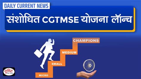 Revamped CGTMSE Scheme Launched Daily Current News Drishti IAS