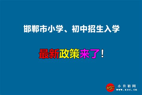 2022年邯郸市小学、初中招生入学最新政策小升初网