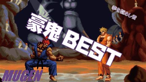 MUGEN 11 豪鬼 BEST SNK vs CAPCOM SNK vs CAPCOM Character 11 Gouki