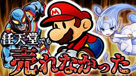 任天堂をもってしても売れなかったゲーム 3選 Youtube