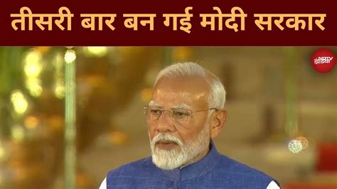 Modi Oath Ceremony Live तीसरी बार बन गई मोदी सरकार ये होंगे नए