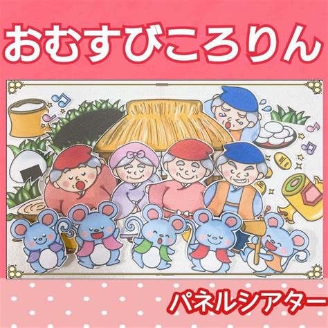 おむすびころりん パネルシアター お話 物語 昔話 台本つき しかけつき メルカリ