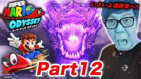 ヒカキンのスーパーマリオオデッセイ実況 Part12【最終章へ 超巨大ドラゴンとバトル】 Youtube