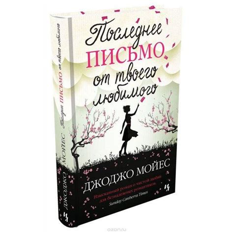 Последнее Письмо от Твоего Любимого - Джоджо Мойес (9786177562190) — в ...
