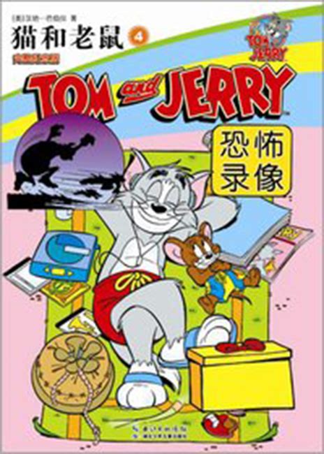 Hubei - Tom and Jerry 004 (Chinese Comic) | Tom and Jerry Wiki | Fandom