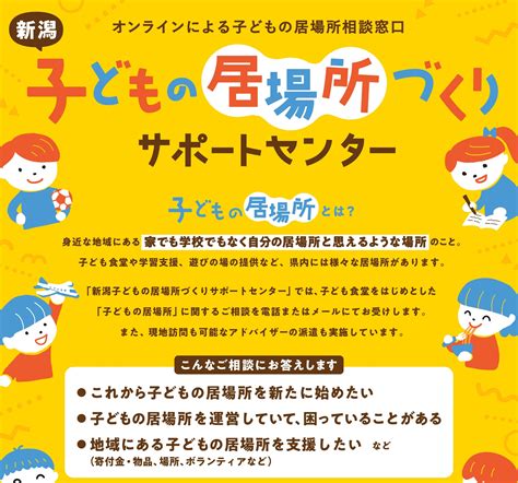 オンラインによる子どもの居場所相談窓口 にいがた子ども食堂研究会