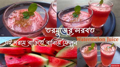 প্রাণ জুড়ানো তরমুজের সরবত তরমুজের জুস Watermelon 🍉 Juice In Bengali।। Mistishobbies7978