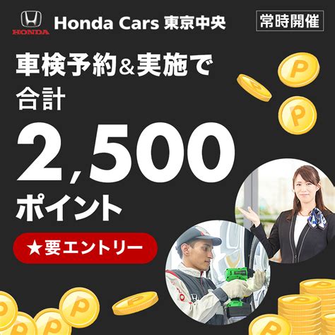 【楽天car車検】ホンダカーズ東京中央で車検予約and実施で合計2500ポイントキャンペーン！