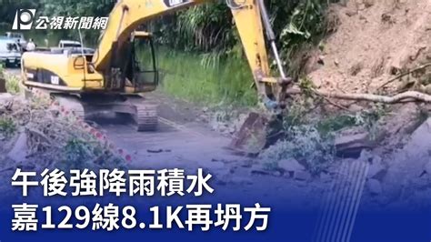 午後強降雨積水 嘉129線8 1k再坍方｜20230910 公視晚間新聞 Youtube