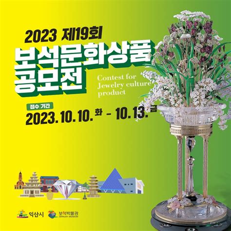 2023 보석문화상품 공모전 웰로