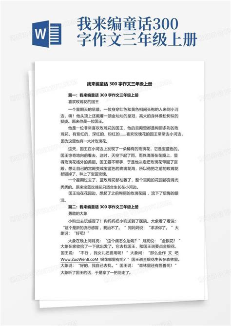 我来编童话300字作文三年级上册word模板下载编号qedjxnpy熊猫办公