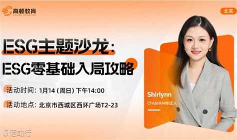 Esg主题沙龙：esg零基础入局攻略发现精彩城市生活 活动发布及直播平台！！