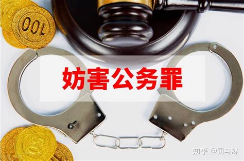 妨害公务罪罪名综述及法律裁判依据 知乎