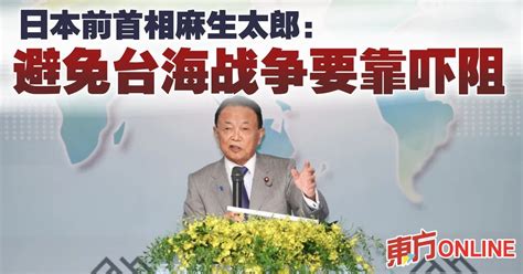 日本前首相麻生太郎：吓阻才能避免台海战争 国际 東方網 馬來西亞東方日報