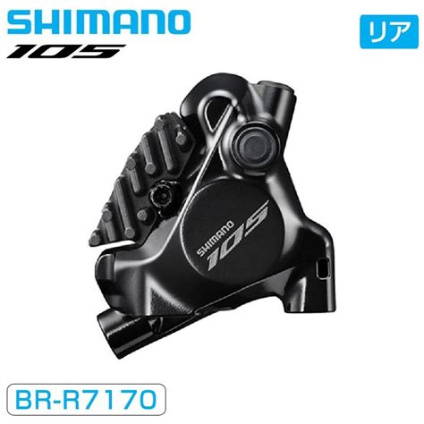 シマノ Br R7170 油圧ディスクブレーキ リア用 フラットマウント 105 Shimano Pi 811151自転車のqbei