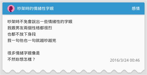 吵架時的情緒性字眼 感情板 Dcard