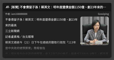 新聞 不會債留子孫！蔡英文：明年度還債金額1150億、創23年來的最高 看板 Gossiping Mo Ptt 鄉公所