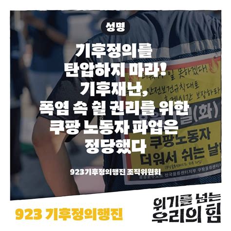 성명 기후정의를 탄압하지 마라 기후재난 폭염 속 쉴 권리를 위한 쿠팡 노동자 파업은 정당했다 환경정의 초록으로