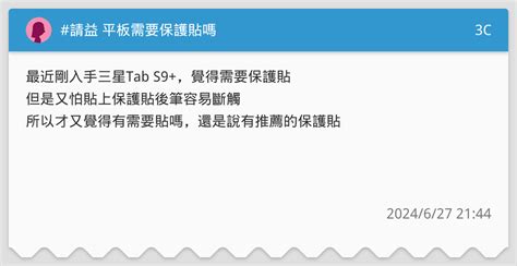 請益 平板需要保護貼嗎 3c板 Dcard