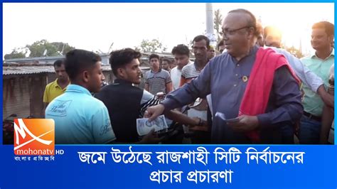 জমে উঠেছে রাজশাহী সিটি নির্বাচনের প্রচার প্রচারণা Mohona Tv Youtube