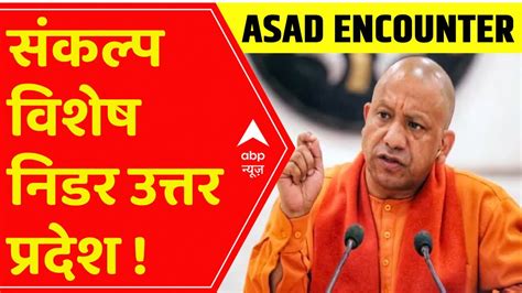 मफयओ क सएम यग क खफ अतक क बट असद क अत Asad Encounter