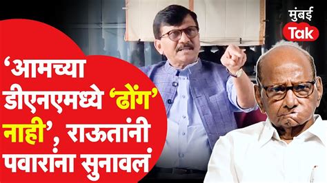 Sharad Pawar आणि Ajit Pawar यांच्या भेटीवर Sanjay Raut चांगलेच भडकले