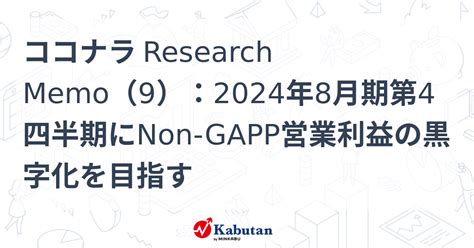 ココナラ Research Memo（9）：2024年8月期第4四半期にnon Gapp営業利益の黒字化を目指す 特集 株探ニュース