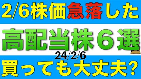 2月6日に株価が急落した高配当株を6銘柄を買っても大丈夫か確認します Youtube