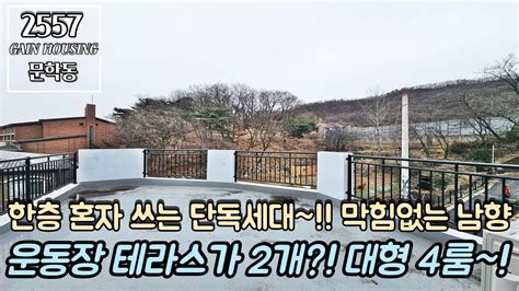 인천테라스빌라 한층 혼자 쓰는 단독세대~ 막힘없는 남향~ 운동장 테라스가 2개 대가족도 문제없는 대형 4룸