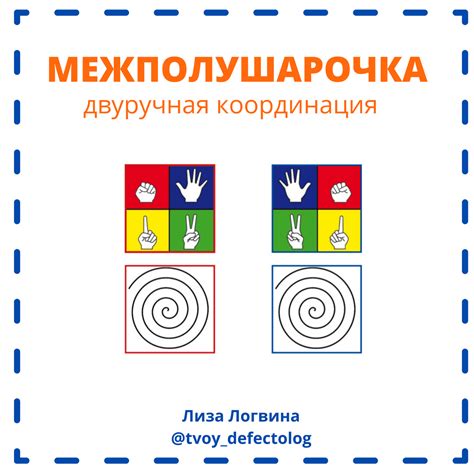 Межполушарочка : двуручная координация