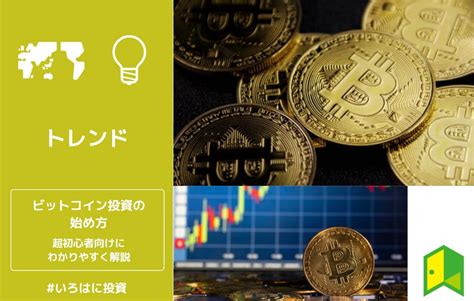 【超初心者向け】仮想通貨の始め方！ビットコイン投資のやり方を分かりやすく解説【いくらから買える？】 いろはに投資