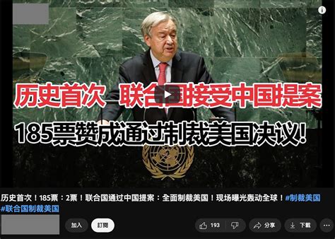 【錯誤】網傳影片「歷史首次，185票：2票聯合國通過中國提案，全面制裁美國」？ 台灣媒體素養計畫