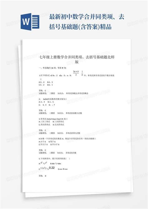 最新 初中数学合并同类项、去括号基础题含答案精品word模板下载编号lxagrnbo熊猫办公