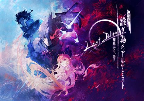 舞台版『誰ガ為のアルケミスト』 Last Blue 漆黒から、君ニ