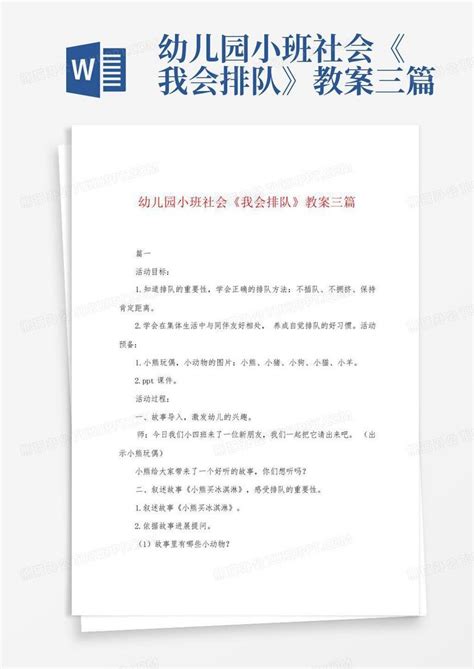 幼儿园小班社会《我会排队》教案三篇 Word模板下载编号qrkrbzdj熊猫办公