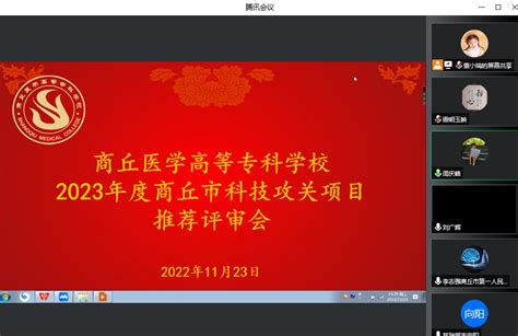 我校召开2023年度商丘市科技攻关项目申报推荐评审会 商丘医学高等专科学校