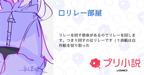 💡リレー部屋 全1話 【連載中】（紅茶味 みるく様とペア画中〜！さんの小説） 無料スマホ夢小説ならプリ小説 Bygmo