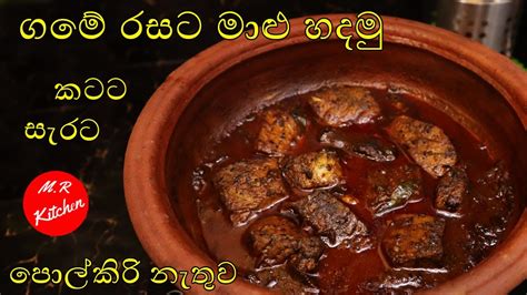 ගමේ රසට මාළු හදමුsri Lanka Fish Curry 💓mr Kitchen💓 Youtube