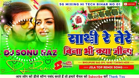 O Sathi Re Dj Song ओ सथ र Arvind Akela Kallu Bhojpuri Sad Songs 2023