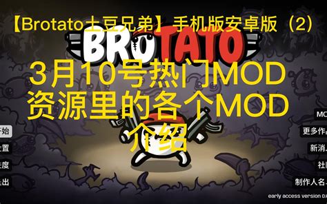 【brotato土豆兄弟】手机版安卓版 Mod合集更新至625 全武器都有白装