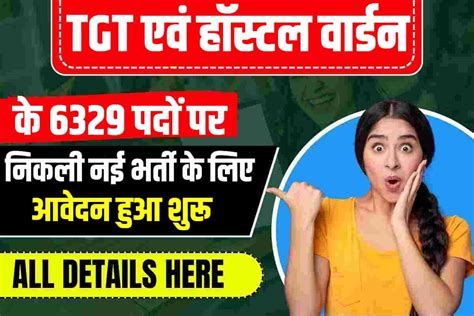 Emrs Tgt Hostel Warden Vacancy 2023 Tgt एवं हॉस्टल वार्डन के 6329