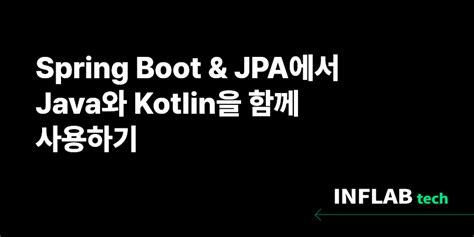 Spring Boot JPA에서 Java와 Kotlin을 함께 사용하기