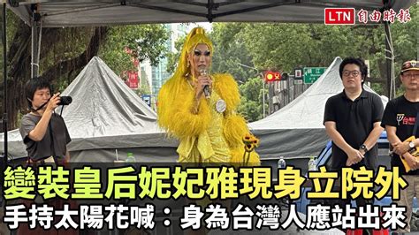 變裝皇后妮妃雅現身立院外 手持太陽花喊：身為台灣人應站出來 自由電子報影音頻道