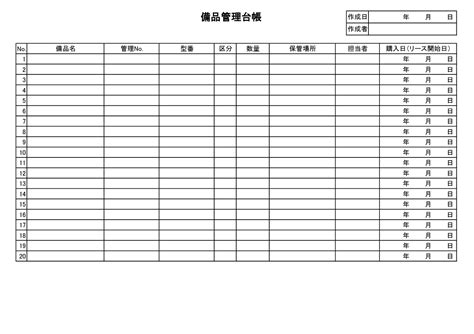 わかりやすい備品管理簿台帳一覧表がExcelWordで作り方が簡単にリスト作成の無料テンプレートをダウンロード