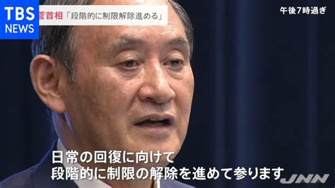 菅首相「段階的に制限解除進める」 宣言・重点措置 全解除決定 Youtube