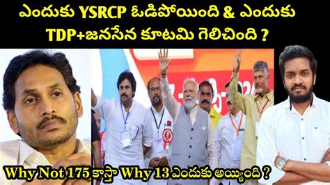 Why Ysrcp Lost Badly And How Tdp Jsp Bjp Alliance Won Youtube